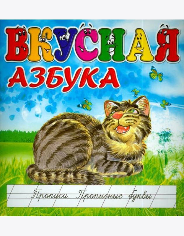 Вкусная азбука. Прописи. Прописные буквы