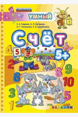Счет. 5+. ФГОС