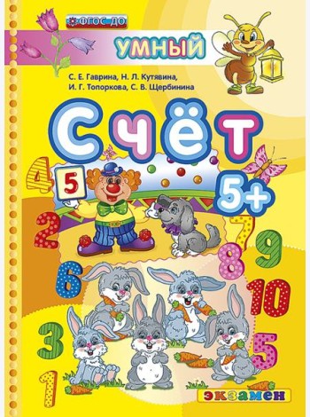 Счет. 5+. ФГОС