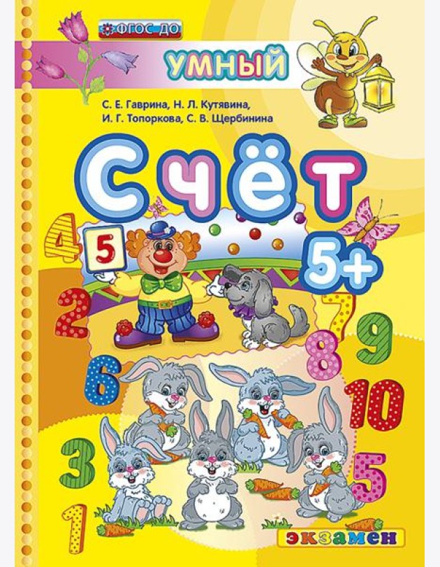 Счет. 5+. ФГОС