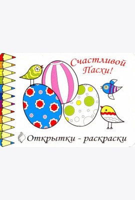 Комплект Открытки-раскраски «Пасха» (10шт.)