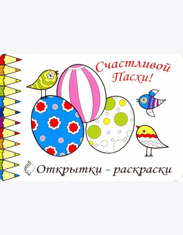 Комплект Открытки-раскраски «Пасха» (10шт.)