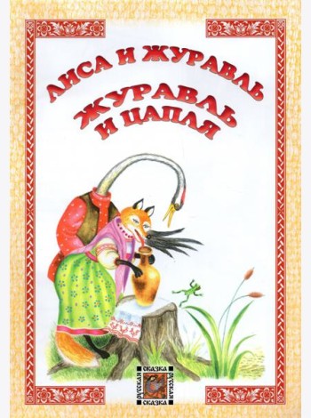 Лиса и журавль. Журавль и цапля