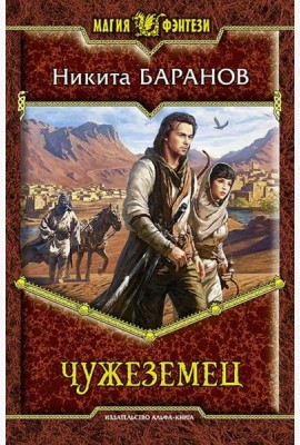 Чужеземец