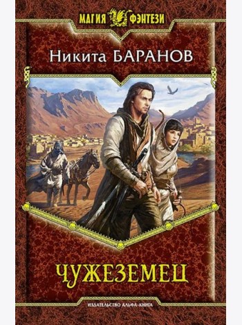 Чужеземец