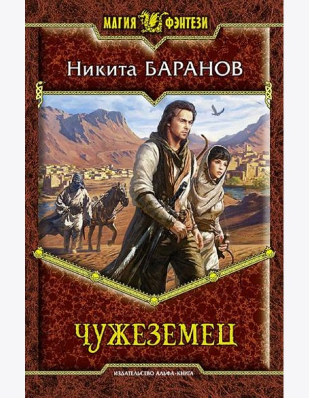 Чужеземец