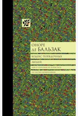 Кодекс порядочных людей