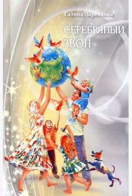 Серебряный звон