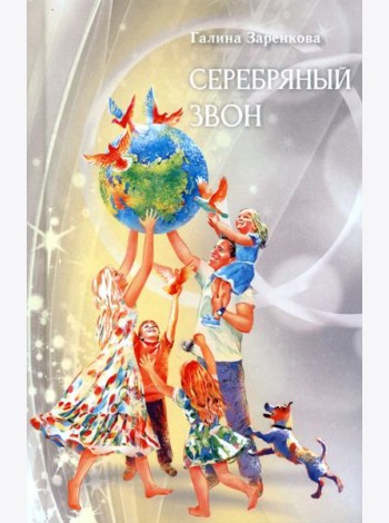 Серебряный звон