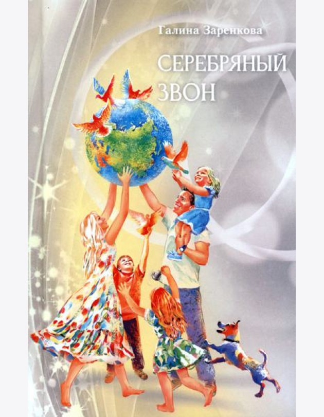 Серебряный звон
