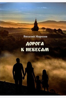 Дорога к небесам