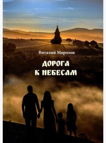 Дорога к небесам
