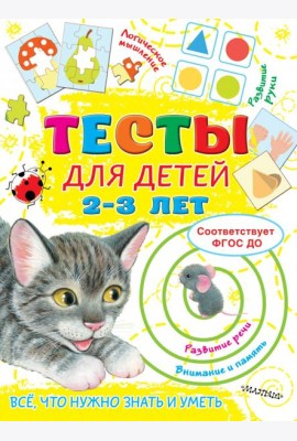 Тесты для детей 2-3 года