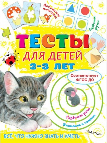 Тесты для детей 2-3 года