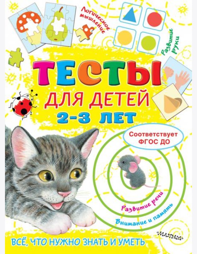 Тесты для детей 2-3 года