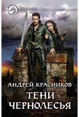 Тени Чернолесья
