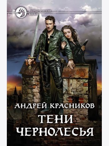 Тени Чернолесья