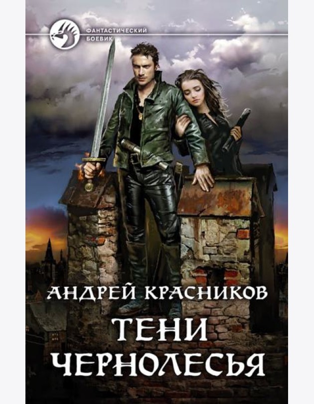Тени Чернолесья
