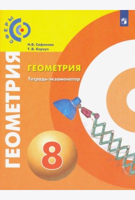 Сафонова. Геометрия. Тетрадь-экзаменатор. 8 класс