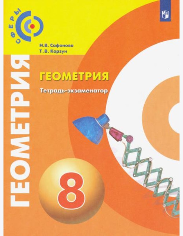 Сафонова. Геометрия. Тетрадь-экзаменатор. 8 класс