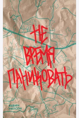 Не время паниковать