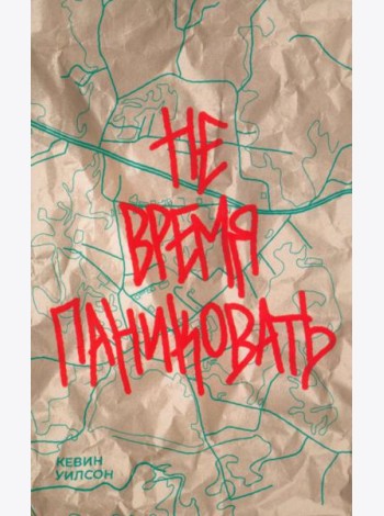 Не время паниковать