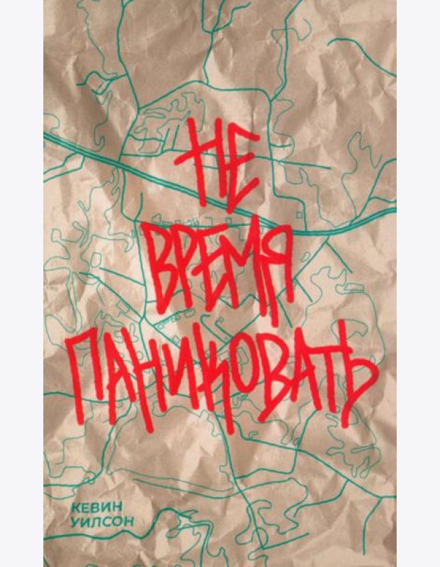 Не время паниковать