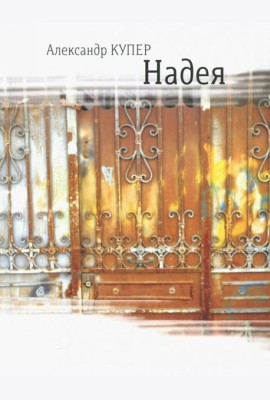 Надея