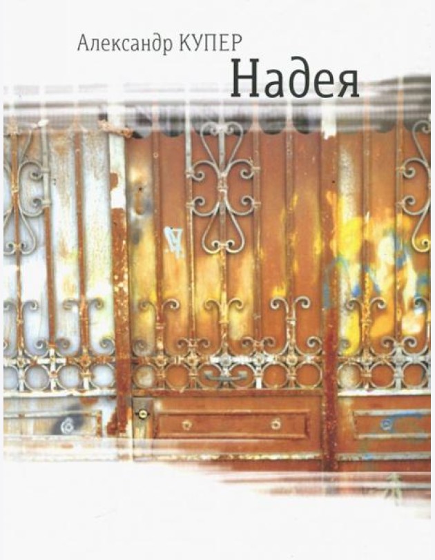 Надея