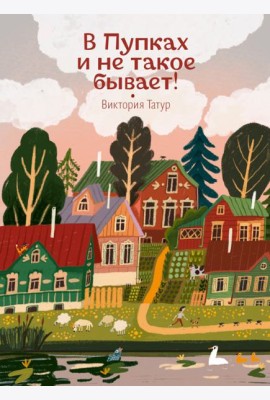 В Пупках и не такое бывает