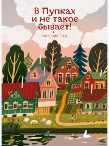 В Пупках и не такое бывает