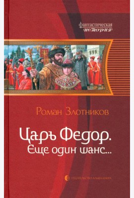 Царь Федор, еще один шанс...