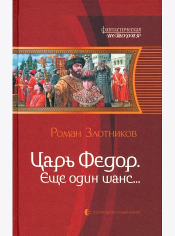 Царь Федор, еще один шанс...