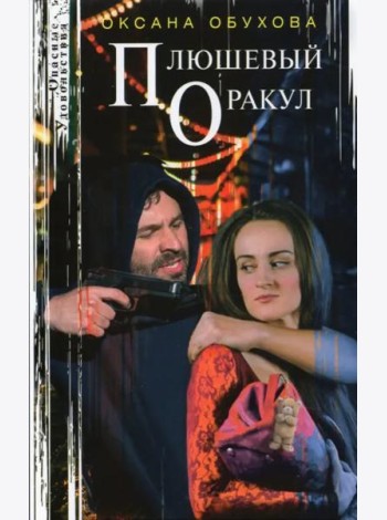 Плюшевый оракул