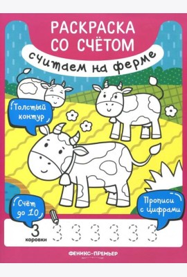 Книжка-раскраска. Считаем на ферме