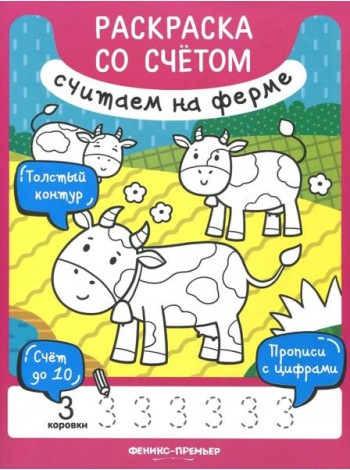 Книжка-раскраска. Считаем на ферме