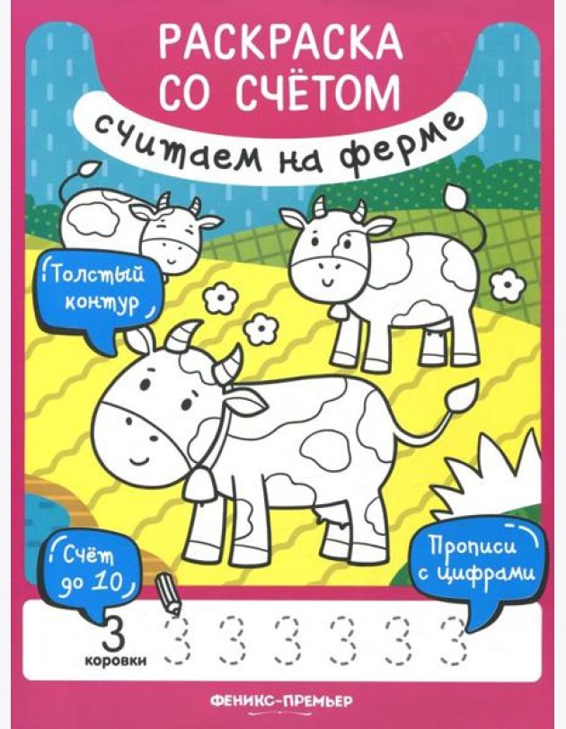 Книжка-раскраска. Считаем на ферме