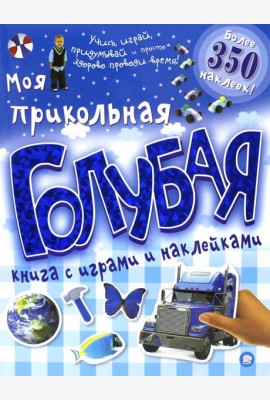 Моя прикольная голубая книга с играми и наклейками