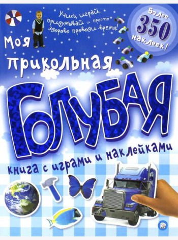 Моя прикольная голубая книга с играми и наклейками