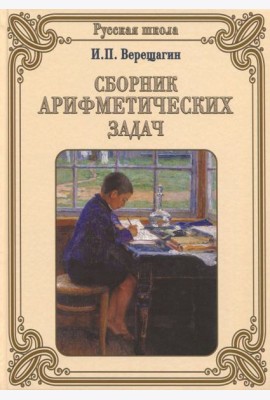 Сборник арифметических задач