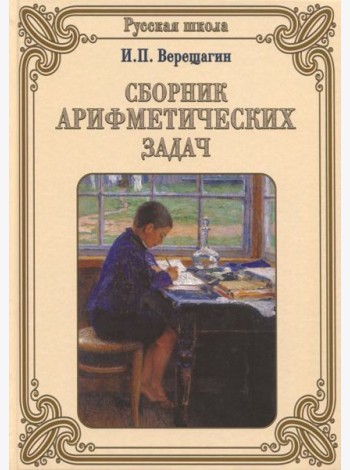 Сборник арифметических задач
