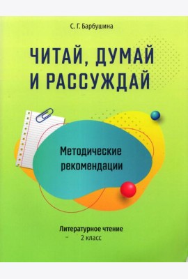 Читай, думай и рассуждай. Литературное чтение. 2 класс. Методические рекомендации