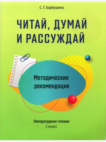 Читай, думай и рассуждай. Литературное чтение. 2 класс. Методические рекомендации