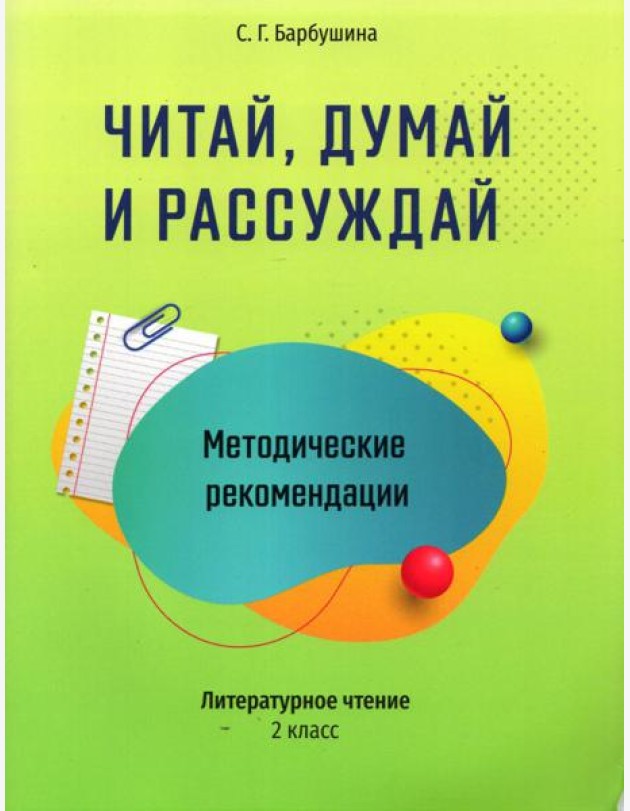Читай, думай и рассуждай. Литературное чтение. 2 класс. Методические рекомендации