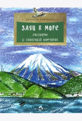 Заяц в море. Рассказы о северной Камчатке