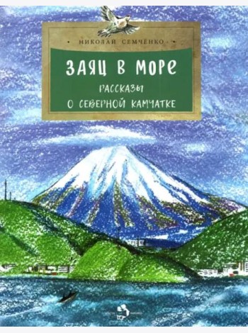 Заяц в море. Рассказы о северной Камчатке