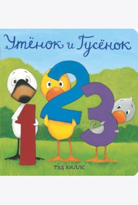 Утёнок и Гусёнок. 1, 2, 3