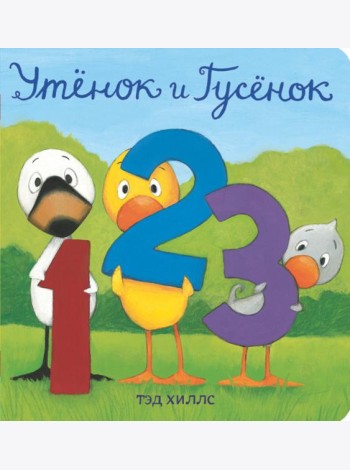 Утёнок и Гусёнок. 1, 2, 3
