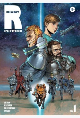 R значит Регресс. Том 1