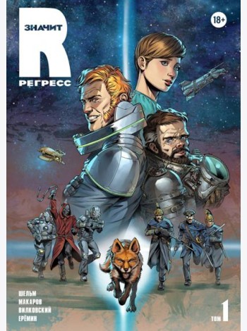 R значит Регресс. Том 1